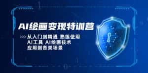 (5539期)AI绘画变现特训营,从入门到精通 熟练使用AI工具 AI绘画技术应用到各类场景-优优云创网