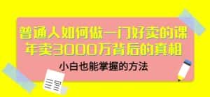 当猩品牌合伙人·普通人如何做一门好卖的课:年卖3000万背后的真相,小白也能掌握的方法!-优优云创网