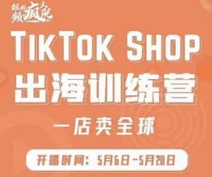疯人院:TikTok Shop出海训练营(一店卖全球),出海抢占全球新流量-优优云创网