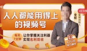 人人都能用得上的视频号全攻略，每天7分钟，抓住红利赚大钱！-优优云创网