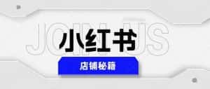（5545期）小红书店铺秘籍，最简单教学，最快速爆单，日入1000+-优优云创网