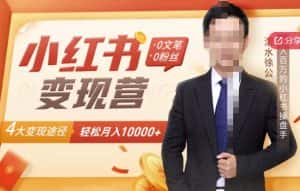 【小红书变现】0文笔0粉丝,4大变现途径带你玩赚小红书,轻松月赚10000+!-优优云创网