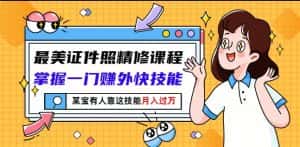 最美证件照精修课程:掌握一门赚外快技能,某宝有人靠这技能月入过万-优优云创网
