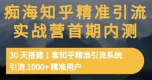 痴海知乎精准引流实战营1-2期，30天搭建1套知乎精准引流系统，引流1000+精准用户-优优云创网