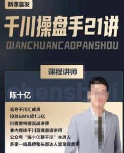陈十亿·千川操盘手21讲,从千川策略大思路到小细节,全盘拆解-优优云创网