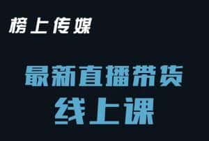 榜上传媒小汉哥-直播带货线上课:各种起号思路以及老号如何重启等-优优云创网