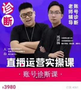 风清扬大春《直播带货运营实操课》，班级账号诊断课价值3980元-优优云创网