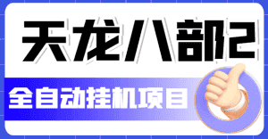 （5551期）外面收费2980的天龙八部2全自动挂机项目，单窗口10R项目【教学视频+脚本】-优优云创网