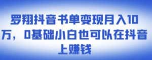 ​罗翔抖音书单变现月入10万，0基础小白也可以在抖音上赚钱-优优云创网