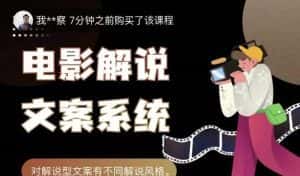 猿真人电影解说文案,用导演思维做电影解说深度文案课-优优云创网