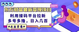 东方财富最新变现项目，利用接码平台拉新，多号多撸，日入几百无压力-优优云创网