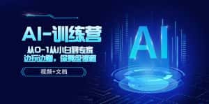 （5553期）人工智能AI-训练营，从0-1从小白到专家，边玩边赚 保姆级课程（视频+文档）-优优云创网