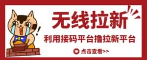 最新接码无限拉新项目，利用接码平台赚拉新平台差价，轻松日赚500+-优优云创网