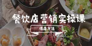 (5558期)餐饮店营销实操课,省钱撬流量方法,爆店方法,小白能立刻上手的课-优优云创网