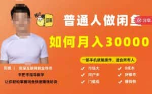 【月入30000+的闲鱼副业模式】,一部手机就能操作,适合所有想赚钱的人-优优云创网