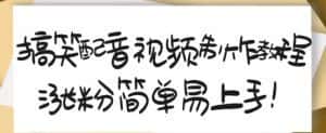 搞笑配音视频制作教程,大流量领域,简单易上手,亲测10天2万粉丝-优优云创网