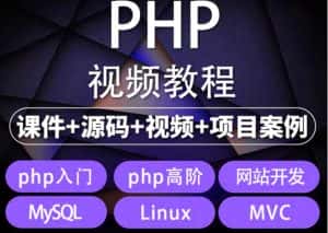 （5561期）易学|php从入门到精通实战项目全套视频教程网站开发零基础课程-优优云创网