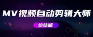 MV视频自动剪辑大师【终结版】+视频批量剪辑大师【全套软件】-优优云创网