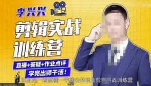 李兴兴剪辑实战训练营,带你从零基础成长为剪辑师-优优云创网
