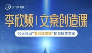 李欣频|文案创造课,0基础可报10天写出“看到就想转”的自媒体文案-优优云创网