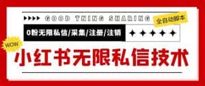 （5562期）外面收费9800小红书0粉无限私信引流技术 全自动引流解放双手【视频+脚本】-优优云创网