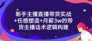 一群宝宝·新手主播直播带货实战+信任感塑造+月薪3w的带货主播话术逻辑构建-优优云创网