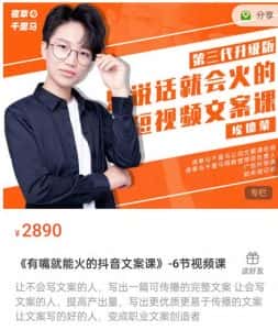 《有嘴能就火的抖文音案课》第八十期升级版,让会不写文案的人,写出一可篇传播的完文整案-优优云创网