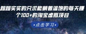 踏踏实实的只求能躺着温饱的每天赚个100+的淘宝虚拟项目,适合新手-优优云创网