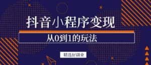 商梦网校-抖音小程序一个能日入300+的副业项目，变现、起号、素材、剪辑-优优云创网