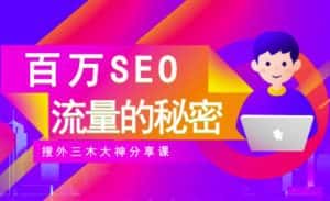 SEO实操培训:玩转百万SEO流量,助力站长快速提升流量(搜外三木大神分享课)-优优云创网