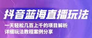 抖音最新蓝海直播玩法,3分钟赚30元,一天轻松1000+,只要你去直播就行【详细玩法教程】-优优云创网