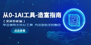 （5568期）从0-1AI工具-造富指南（文案专家篇）学会使用主流AI工具 方法和心法的融合-优优云创网