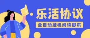 (5570期)乐活全自动挂机协议脚本可多号多撸 外面工作室偷撸项目【协议版挂机脚本】-优优云创网