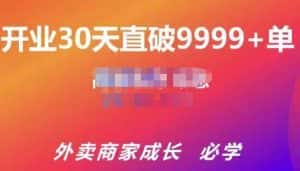 帝恩·外卖运营爆单课程（新店爆9999+，老店盘活），开业30天直破9999+单-优优云创网