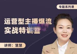 慧慧:月销千W运营型主播实战技能,10小时超详细讲解主播+运营-优优云创网
