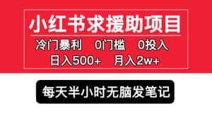 (5572期)小红书求援助项目,冷门但暴利 0门槛无脑发笔记 日入500+月入2w 可多号操作-优优云创网