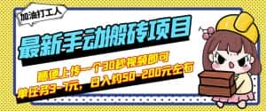 B站最新手动搬砖项目,随便上传一个30秒视频就行,简单操作日入50-200-优优云创网