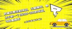 数据采集挂机项目,无脑操作,单台手机一个月200-300的收益,可批量操作-优优云创网