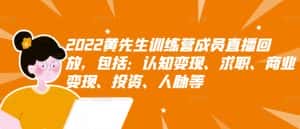 2022黄先生训练营成员直播回放,包括:认知变现、求职、商业变现、投资、人脉等-优优云创网