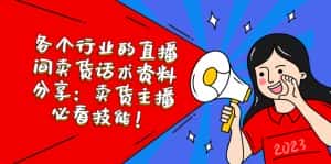 (5576期)各个行业的直播间卖货话术资料分享:卖货主播必看技能!-优优云创网