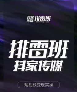 排雷班-短视频带货落地实操课,跟着有结果的人做出有结果的事-优优云创网