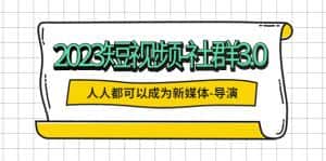 (5575期)2023短视频-社群3.0,人人都可以成为新媒体-导演 (包含内部社群直播课全套)-优优云创网