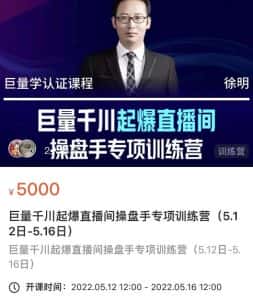 徐明·巨量千川起爆直播间操盘手，巨量千川投放策略，实现快速起号和直播间高投产-优优云创网