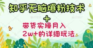 商梦网校-《知乎无脑爆粉技术》+图文带货月入2W+的玩法送素材-优优云创网