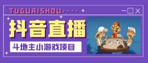 抖音斗地主小游戏直播项目，无需露脸，适合新手主播就可以直播-优优云创网