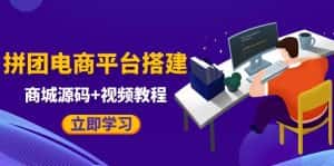 （5577期）自己搭建电商商城可以卖任何产品，属于自己的拼团电商平台【源码+教程】-优优云创网