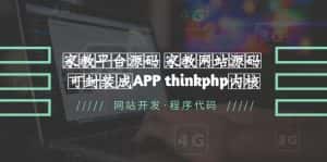 （5578期）家教平台源码 家教网站源码 可封装成APP thinkphp内核【源码+教程】-优优云创网
