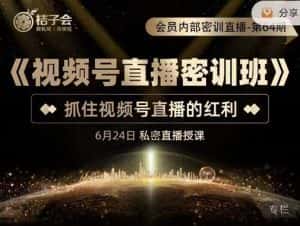 桔子会《视频号直播密训班》，抓住视频号直播的红利 价值12800-优优云创网