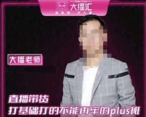 大播·直播带货打基础打得不能在牢的Plus课,深度解析抖音底层逻辑和体系化运营思路-优优云创网