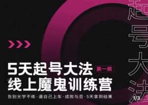 大播·五天起号魔鬼训练营，告别光学不练，逼自己上车，成败与否，5天拿到结果-优优云创网